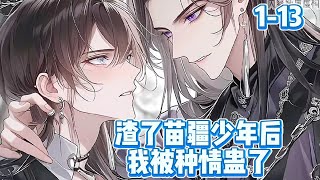 《渣了苗疆少年后,我被种情蛊了》第1-13集|明明是你先追求我，一遍遍对我说绝不会变心不会离开#漫画解说 #双男主 #瑶瑶腐漫 #二次元 #文荒推荐 #小说推文 #女生必看