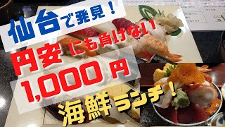 【仙台グルメ】仙台で見つけた円安にも負けない！千円の美味しい海鮮ランチをご紹介します！四季食菜 安田、力寿司 （ちからずし）