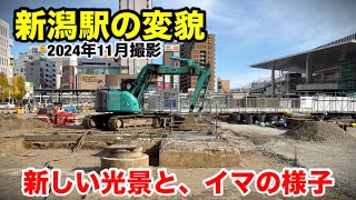 【新潟駅の変貌】新しい光景と、イマの様子 2024年11月撮影