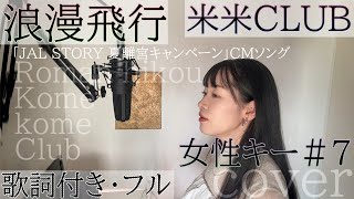 「浪漫飛行」- 米米CLUB /  - Roman hikou - kome kome CLUB・Cover by 巴田みず希（ともだみずき）with sub +7