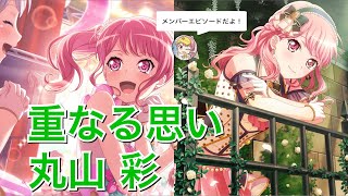 【バンドリ！ ガルパ】☆3「重なる思い」丸山 彩【エピソード・メモリアルエピソード】