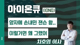 아이온큐 (IONQ) - 양자에 손내민 잰슨 황.. 이럴거면 왜 그랬어