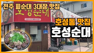 [전주맛집-호성동] 호성순대, 여기가 전주 피순대 3대장?