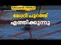 ലോറി പുറത്ത് എത്തിക്കുന്നു; ഈശ്വർ മാൽപെ നേതൃത്വം നൽകുന്നു | കാർവാർ ദൗത്യം അവസാനഘട്ടത്തിൽ