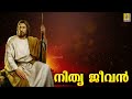 നിത്യ ജീവൻ malayalam christian devotional song ente daivam nithya jeevan