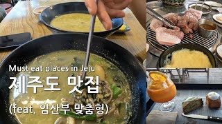 🇰🇷 제주도, 태교여행에 딱 맞는 건강한 맛집 코스를 소개합니다 (Must eat places in Jeju)