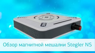 Видеообзор возможностей магнитной мешалки Stegler NS