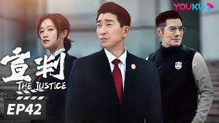 ENGSUB【FULL】宣判 The Justice EP42 | 王千源蓝盈莹公正审判，共同守护社会的公平正义 | 王千源/蓝盈莹/严宽 | 悬疑罪案片 | 优酷华语剧场