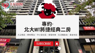 《北大三峽區》專約-北大MIT將捷經典二房｜太平洋房屋同心圓團隊