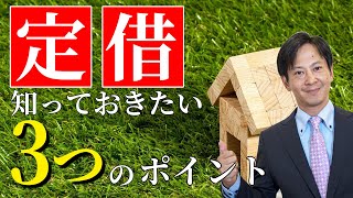 【オフィス移転】定期借家契約で知っておきたい３つのポイント