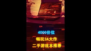 4000+预算畅玩3A大作的准新二手笔记本推荐 #转转二手 #性价比笔记本 #游戏本 #电脑