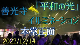 善光寺イルミネーション「平和の光」本堂正面編【extra】