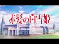 ＴＶアニメ『赤髪の白雪姫』pv第1弾