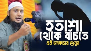 হতাশা থেকে বাঁচতে লেকচারটি শুনুন হতাশা দূর হয়ে যাবে#islamicvideo Abu taha Adnan