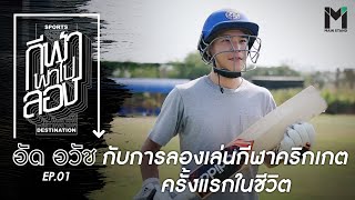 อัด อวัช การกับลองเล่นกีฬาคริกเกต ครั้งแรกในชีวิต | กีฬาพาไปลอง