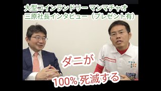 【プレゼント企画】大型コインランドリー『マンマチャオ』三原社長インタビュー