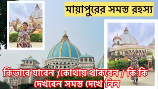 part~ 1 Northbengal to Mayapur //সমস্ত অজানা তথ্য // মায়াপুর যাওয়ার আগে ভিডিও টি দেখুন#vlog