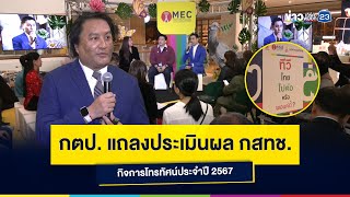 กตป. แถลงประเมินผล กสทช. กิจการโทรทัศน์ประจำปี 2567