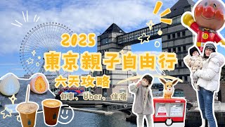 【2025東京親子6日遊】冬季自由行攻略！ JAL日航+銀座2日+橫濱酒店式公寓+麵包超人博物館+麻布台之丘✨