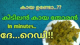 നാടൻ കായ തോരൻ കേരള സ്റ്റൈൽ.Kaya thoran recipe in malayalam.kaya thoran with coconut.kaya upperi