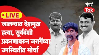 Jalna Morcha : मनोज जरांगेंच्या उपस्थितीत संतोष देशमुख,सोमनाथ सूर्यवंशी प्रकरणावरुन मोर्चा