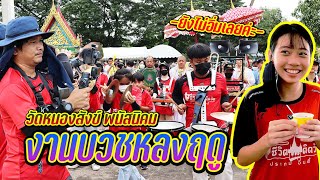 แตรวงอินดี้ กับงานบวชนอกฤดู || ซีรีส์แตรวง Ep.495