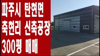 파주시 탄현면 축현리 신축공장 300평 매매