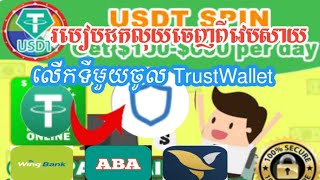 របៀបដកលុយពីវេបសាយ USDT SPIN លើកទីមួយចូលទៅកាន់ Trust Wallet