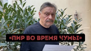 «Пир во время чумы».