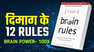 12 Brain Rules | Audiobook Summary Brain Rules in hindi | John Medina | Life changing Brain Rules
