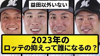 【疑問】2023年のロッテの抑えって誰になるの？【なんJ反応】【プロ野球反応集】【2chスレ】【5chスレ】