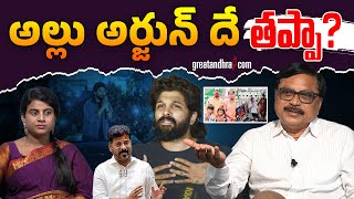 అల్లు అర్జున్ దే తప్పా? | Is Allu Arjun wrong? | greatandhra.com