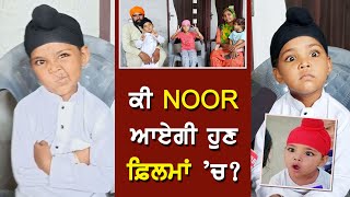 Tiktok ਬੈਨ ਹੋਣ ਤੋਂ ਬਾਅਦ Noor ਨੂੰ ਆਈ ਫ਼ਿਲਮ ਦੀ Offer? I Your World News