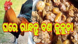 ଘରେ ରାନ୍ଧନ୍ତୁ ବଣ କୁକୁଡ଼ା । ghare randhantu bana kukuda.