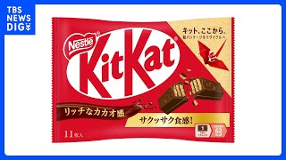 「キットカット」12品目を値上げへ 「11枚」685円→788円（税込み）5月より順次　ネスレ日本「企業努力で吸収することが困難な状況」｜TBS NEWS DIG