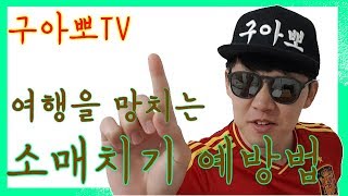 [구아뽀TV] 여행을 망치는 소매치기 예방법