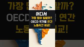 OECD 국가별 노동시간 순위! 어느 나라가 가장 많이 일할까?