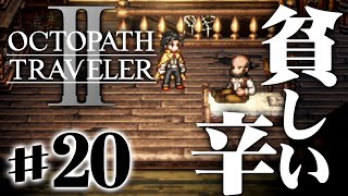 貧しさを知った商人は世界を変えたい『オクトパストラベラー2』を実況プレイ #20【OCTOPATH TRAVELER Ⅱ】