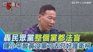 轟民眾黨整個黨都法盲！鍾小平批丟臉又羞恥酸黃國昌沒黨可去！只好不要臉護衛柯文哲【94要客訴】