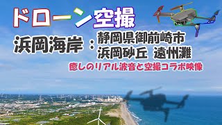 ドローン空撮【浜岡海岸：静岡県御前崎市　浜岡砂丘　遠州灘 】撮影日：2020年8月23日【海岸－003】浜岡西サーフ駐車場　波音収録　癒しのリアル環境音と空撮コラボ映像