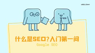 1 1. 什么是SEO？入门第一问