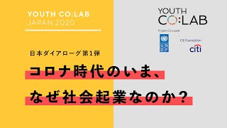 「日本ダイアローグ第1弾：コロナ時代のいま、なぜ社会起業なのか？」