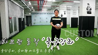 [축구강좌 9편] 빌드업 잘하는 방법! / 하프턴,돌아서기 스킬