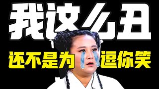 女喜剧人搞笑只能扮丑？宋丹丹贾玲石榴姐，刻板印象该如何打破？- IC实验室出品