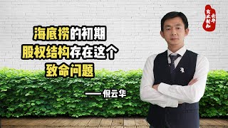 海底捞的初期股权结构，存在这个致命问题