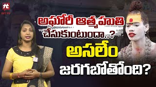 అఘోరీ ఆత్మాహుతి చేసుకుంటుందా? | Clear Analysis On Aghori Naga Sadhu @hittvclips