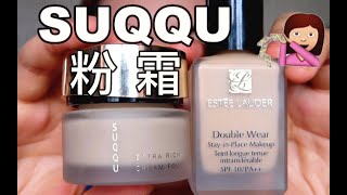 【竹子】一分钱一分货？SUQQU粉霜VS.雅诗兰黛Double Wear VS.Cover fx持久粉底液