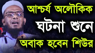 আশ্চর্য এক অলৌকিক ঘটনা | কাওছার আহমদ হাসানী | Kawser ahmed hasani