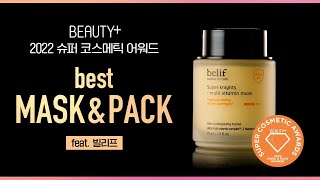 [유료광고] 2022 슈퍼 코스메틱 어워드 베스트 마스크 앤 팩, 빌리프ㅣ뷰티쁠(BEAUTY+)