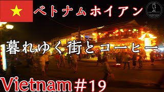 2019　一人旅【ベトナム/ホイアン】暮れゆく街とコーヒー　＃19　The　darkening　city and coffee【travel vlog】